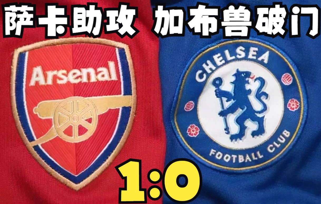 切尔西客场险胜，保住榜首位置的简单介绍